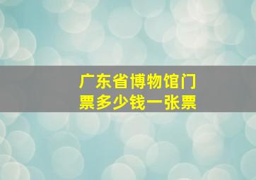 广东省博物馆门票多少钱一张票