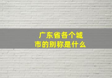 广东省各个城市的别称是什么