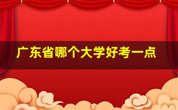 广东省哪个大学好考一点