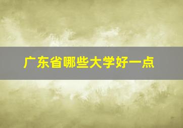 广东省哪些大学好一点