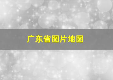 广东省图片地图