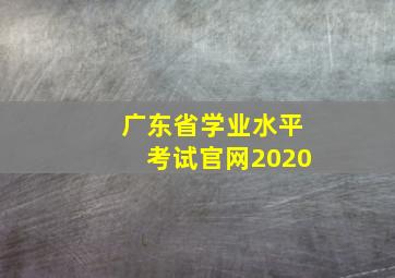 广东省学业水平考试官网2020