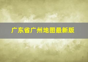 广东省广州地图最新版