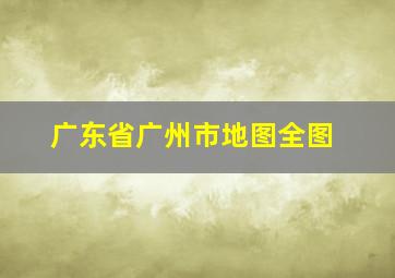 广东省广州市地图全图