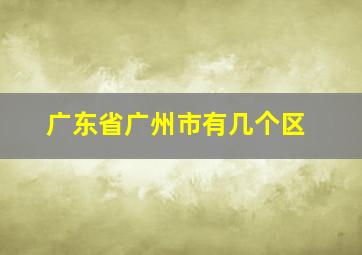 广东省广州市有几个区