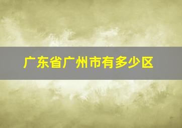 广东省广州市有多少区