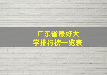 广东省最好大学排行榜一览表