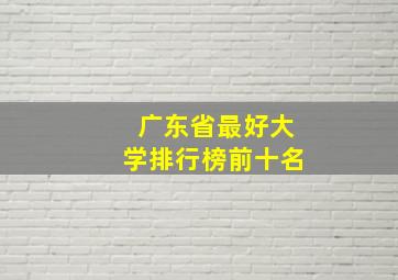 广东省最好大学排行榜前十名