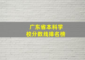 广东省本科学校分数线排名榜