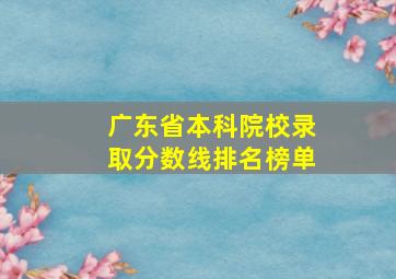 广东省本科院校录取分数线排名榜单