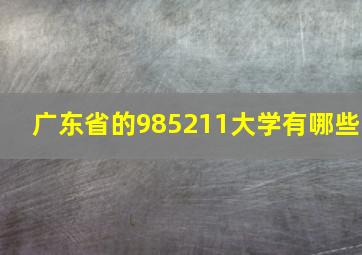 广东省的985211大学有哪些