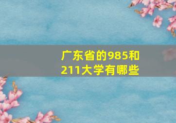 广东省的985和211大学有哪些