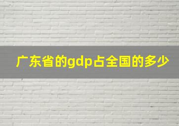 广东省的gdp占全国的多少