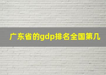 广东省的gdp排名全国第几