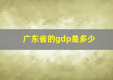 广东省的gdp是多少