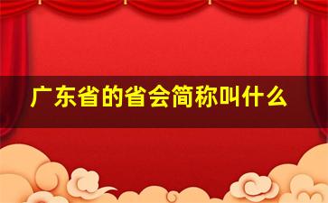 广东省的省会简称叫什么