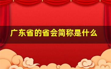 广东省的省会简称是什么