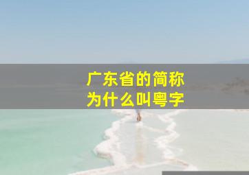 广东省的简称为什么叫粤字