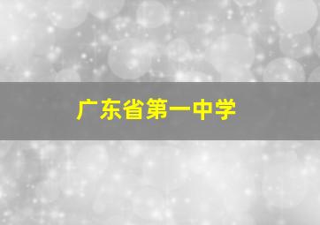 广东省第一中学