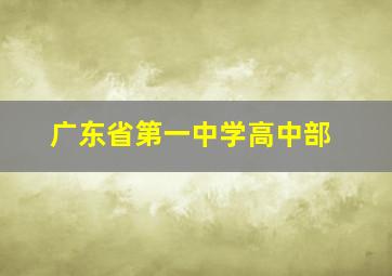 广东省第一中学高中部