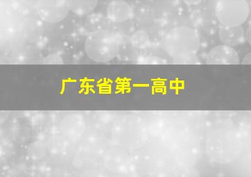 广东省第一高中