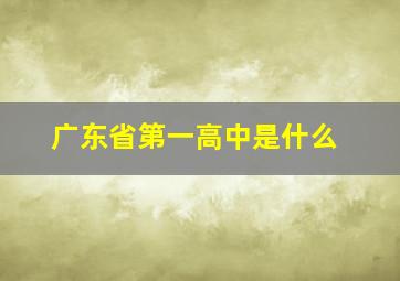 广东省第一高中是什么