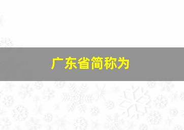 广东省简称为