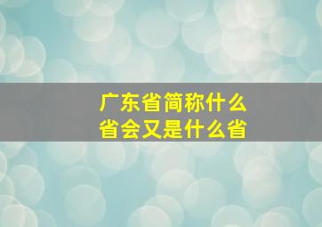 广东省简称什么省会又是什么省