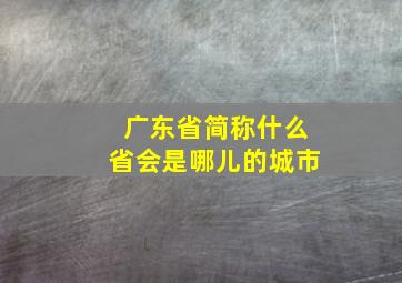 广东省简称什么省会是哪儿的城市