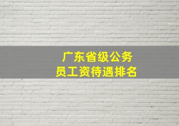 广东省级公务员工资待遇排名