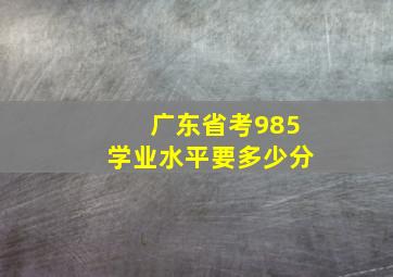 广东省考985学业水平要多少分