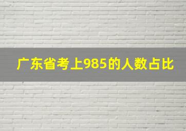 广东省考上985的人数占比