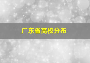 广东省高校分布