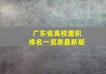 广东省高校面积排名一览表最新版