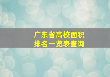 广东省高校面积排名一览表查询