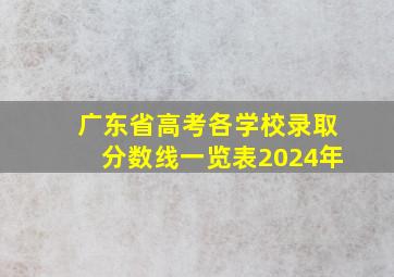 广东省高考各学校录取分数线一览表2024年