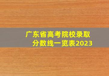 广东省高考院校录取分数线一览表2023