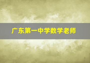 广东第一中学数学老师