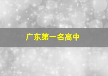 广东第一名高中