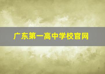 广东第一高中学校官网