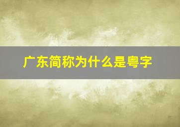 广东简称为什么是粤字