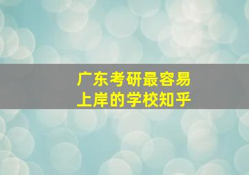 广东考研最容易上岸的学校知乎