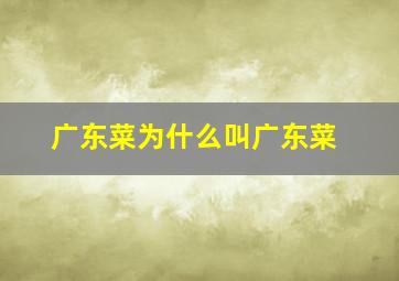 广东菜为什么叫广东菜