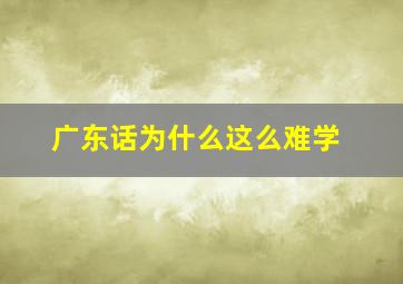 广东话为什么这么难学