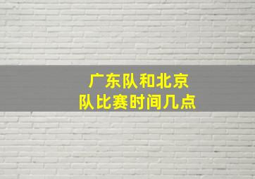 广东队和北京队比赛时间几点