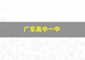 广东高中一中