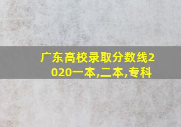 广东高校录取分数线2020一本,二本,专科