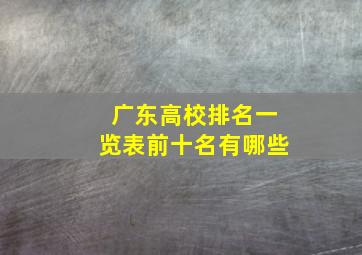 广东高校排名一览表前十名有哪些