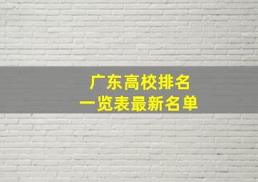 广东高校排名一览表最新名单