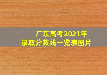 广东高考2021年录取分数线一览表图片